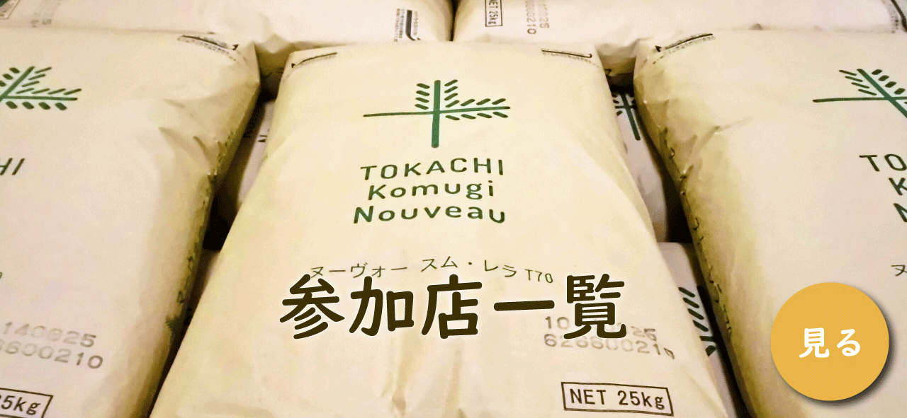 十勝小麦ヌーヴォー - 獲れたて新鮮な小麦粉でパンを作り、たくさんの人に食べてほしいという想いから、ベーカリーと小麦農家が出会って、一緒に「 ヌーヴォー小麦パン」をつくります。そして秋の解禁日に、全国でヌーヴォー小麦パンが販売されます